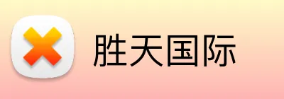 胜天国际 Logo